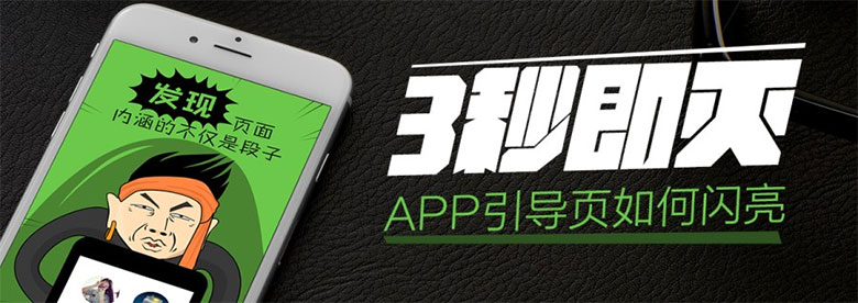 3秒即灭，APP引导页如何闪亮