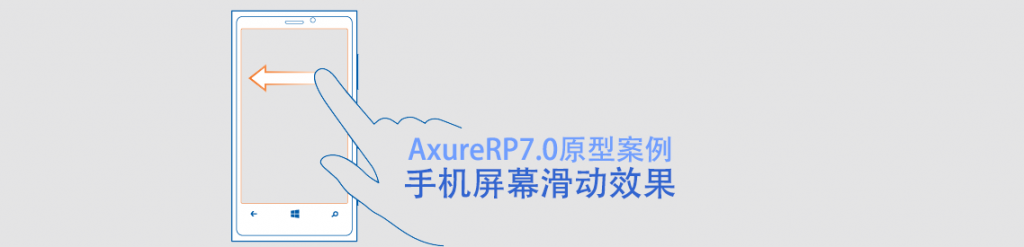 Axure手机多屏幕滑动原型案例下载