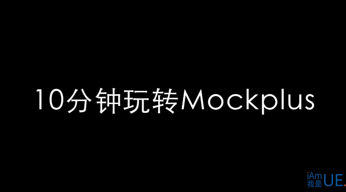 Mockplus视频教程