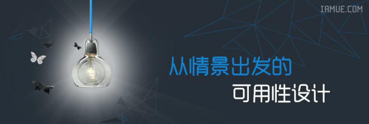 从情景出发的可用性设计