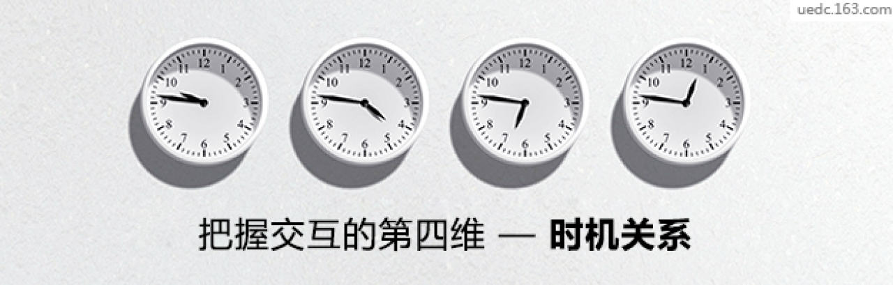 把握交互的第四维 — 时机关系