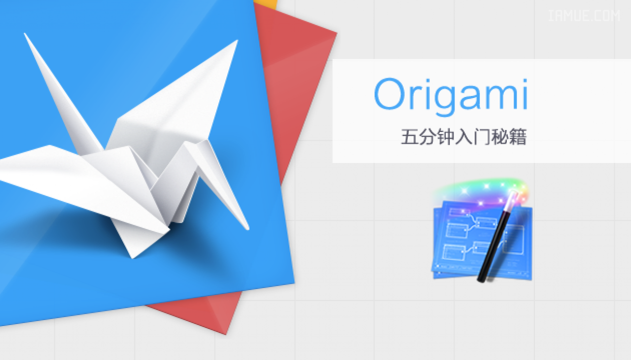 Origami五分钟入门秘籍