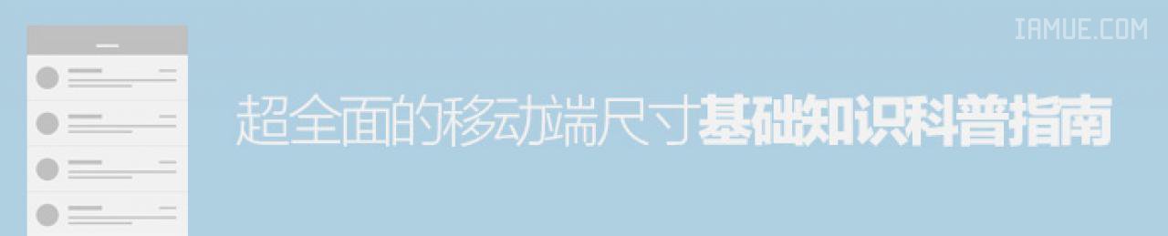 超全面的移动端尺寸基础知识科普指南