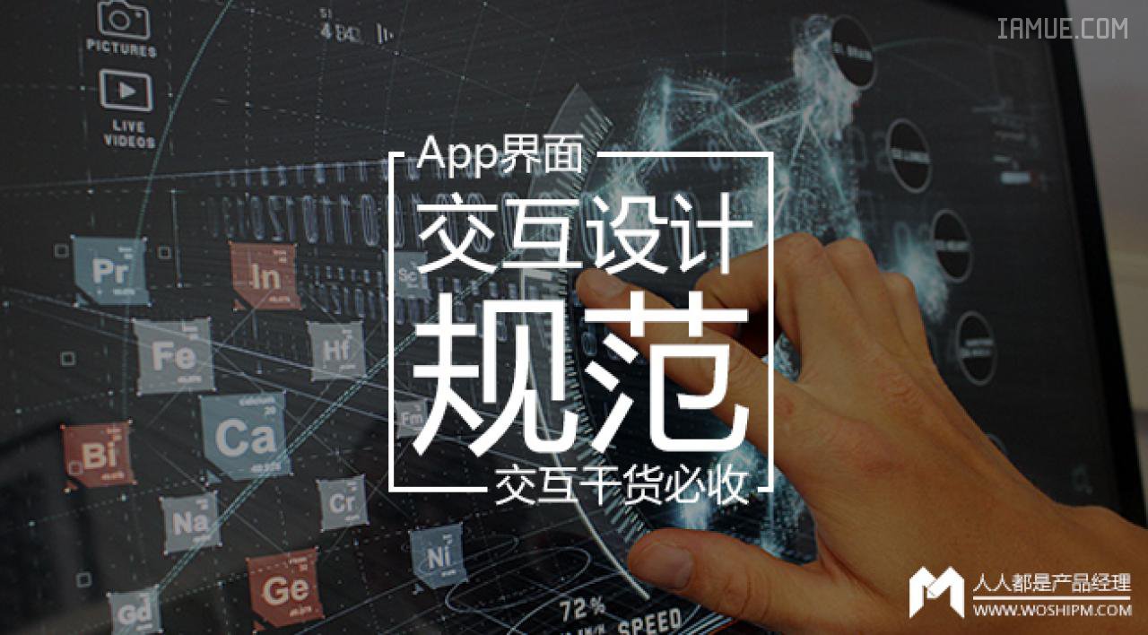 App界面设计风格 | App界面交互设计规范