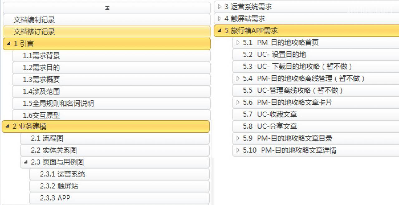 【prd】如何撰写移动应用的PRD文档APP开发需要文档入门