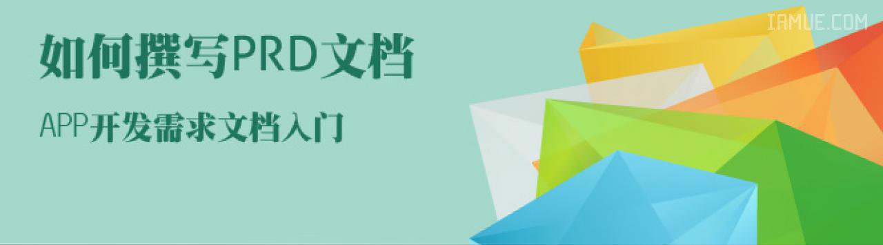 【prd】如何撰写移动应用的PRD文档APP开发需要文档入门