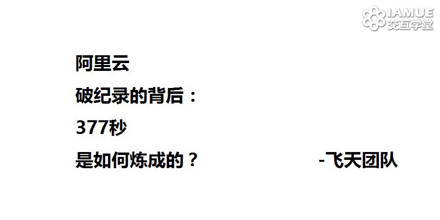 阿里云破纪录的背后：377秒是如何炼成的？