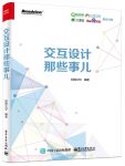 ✪ 新书 |《交互设计那些事儿》——关于交互设计,你需要知道都在这里!-IAMUE_专业交互设计平台
