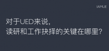 对于UED来说,读研和工作抉择的关键在哪里?-IAMUE
