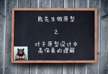 熊先生做原型之对于原型设计中高保真的理解-IAMUE