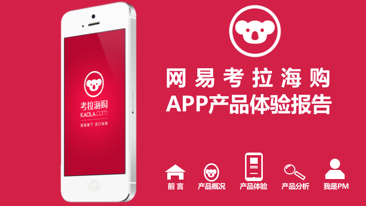 网易考拉海购APP产品体验报告01