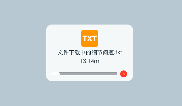 交互案例：文件下载过程中的细节问题