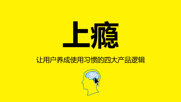 《上瘾：让用户养成使用习惯的四大产品逻辑》