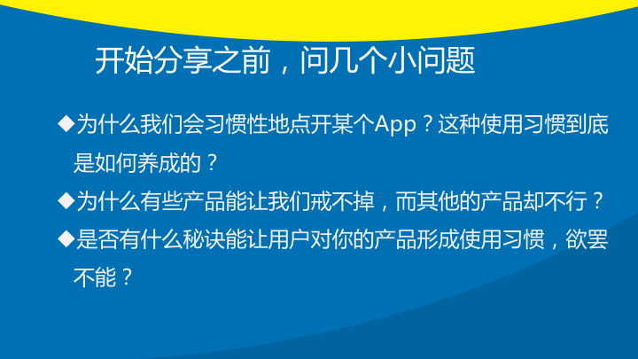 《上瘾：让用户养成使用习惯的四大产品逻辑》