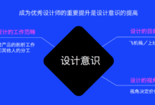 腾讯高级交互设计师:什么是优秀的设计思维与方法?-IAMUE_专业交互设计平台