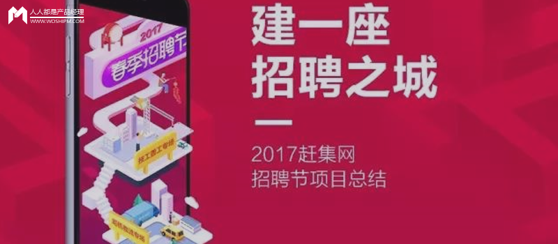 2017赶集招聘节项目总结：建一座招聘之城
