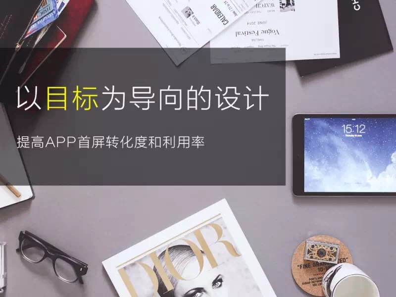 用体验设计方法论，结合商业诉求对APP进行改版设计