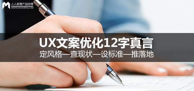 UX文案优化12字真言：定风格—查现状—设标准—推落地