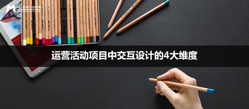 实例分析：运营活动项目中交互设计的4大维度