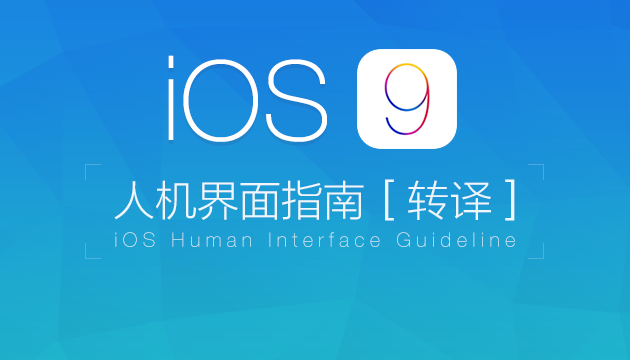 iOS 9人机界面指南（一）：UI设计基础