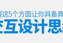 掌握这5个方面,让你具备真正的交互设计思维!-IAMUE