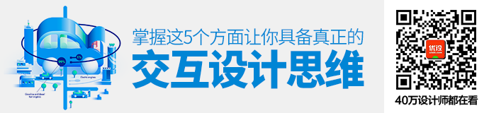 掌握这5个方面，让你具备真正的交互设计思维！