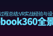 高手经验!Facebook的360全景VR应用设计总结-IAMUE
