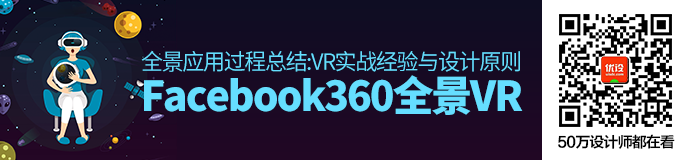 高手经验！Facebook的360全景VR应用设计总结