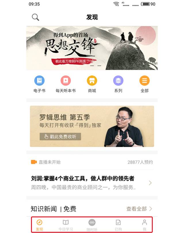 职业病又犯了，我从交互设计角度分析了《得到》App…