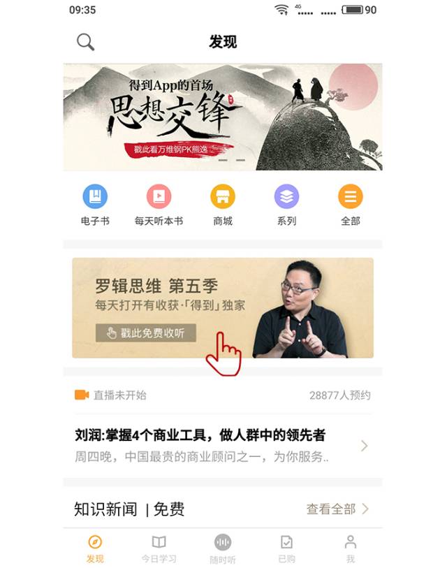 职业病又犯了，我从交互设计角度分析了《得到》App…