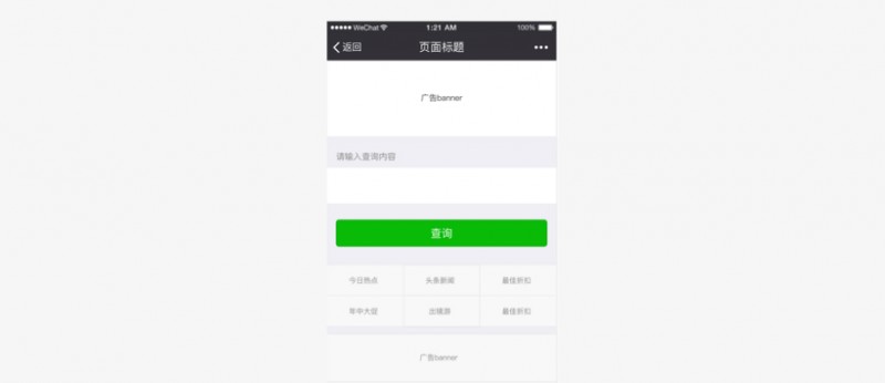 抢先看：微信官方发布的微信应用号（小程序）设计规范
