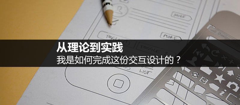 从理论到实践，我是如何完成这份交互设计的？