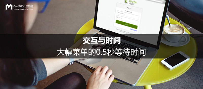 交互与时间：大幅菜单的0.5秒等待时间
