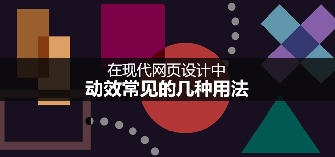 在现代网页设计中，动效常见的几种用法