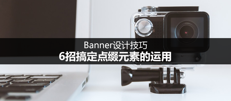 Banner设计技巧：6招搞定点缀元素的运用