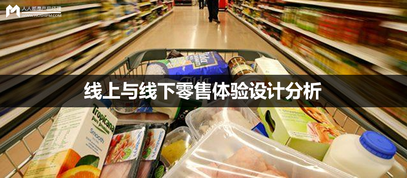 线上与线下零售体验设计分析