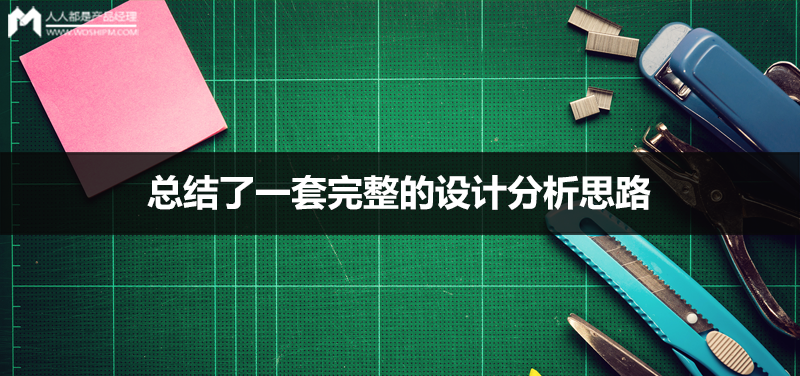 总结了一套完整的设计分析思路