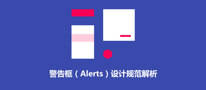 iOS和Android规范解析：警告框（Alerts）