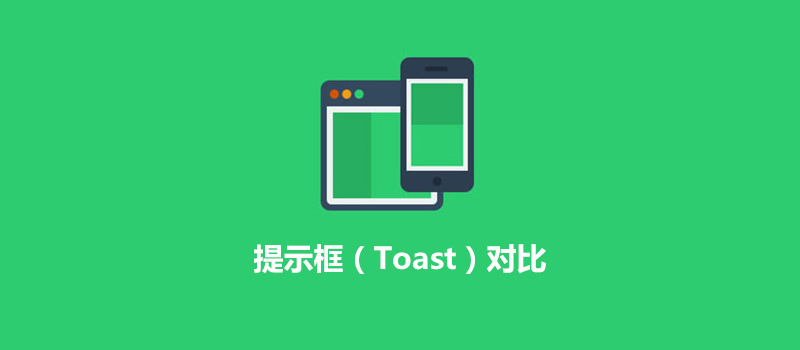 iOS和Android规范解析：提示框（Toast）对比