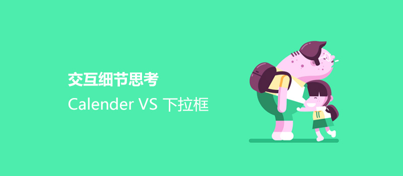 交互细节思考： Calender VS 下拉框