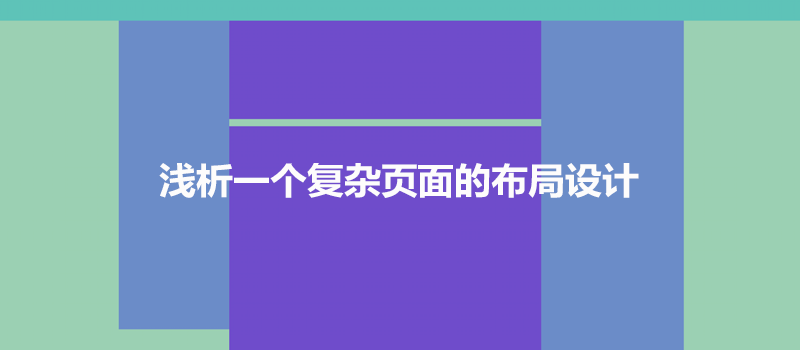 浅析一个复杂页面的布局设计