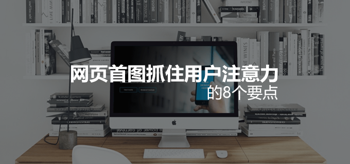 网页首图抓住用户注意力的8个要点