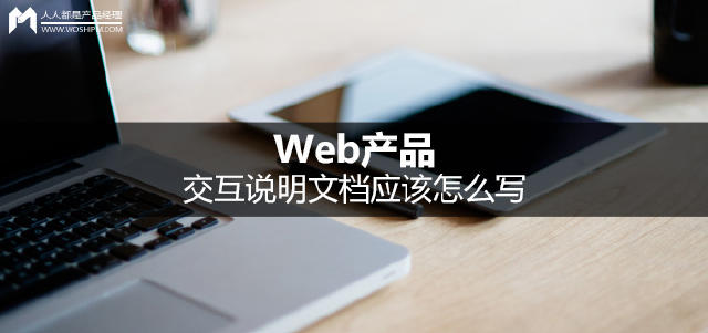 Web产品的交互说明文档应该怎么写？