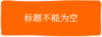 浅谈WEB页面三种程度的提示弹窗