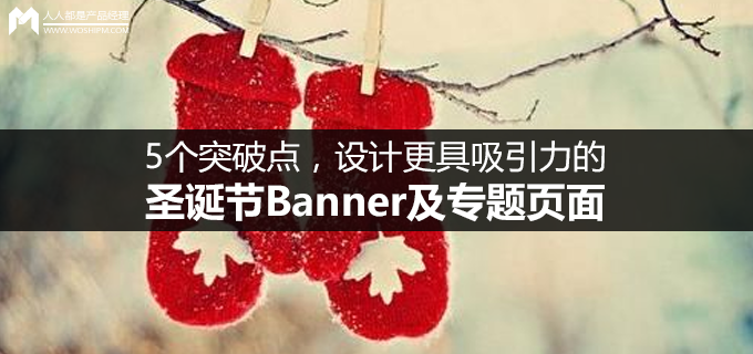 5个突破点，设计更具吸引力的圣诞节Banner及专题页面