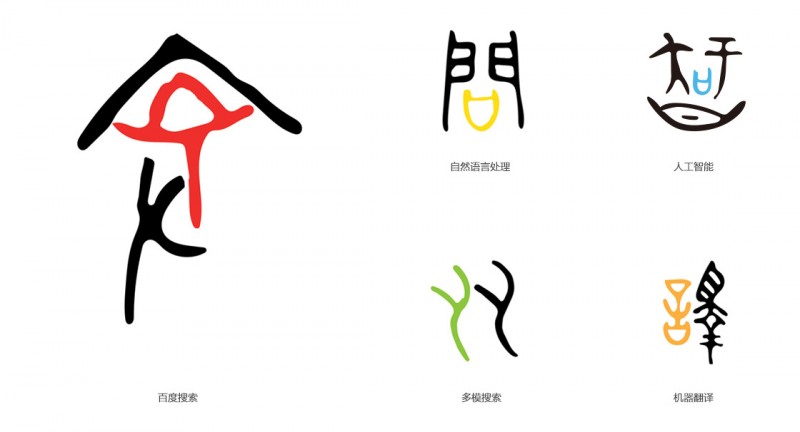 语言的图形化表达，让百度“中文搜索”的设计更美