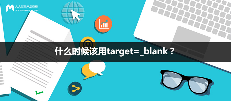 交互分析：什么时候该用新窗口打开（target=_blank）？