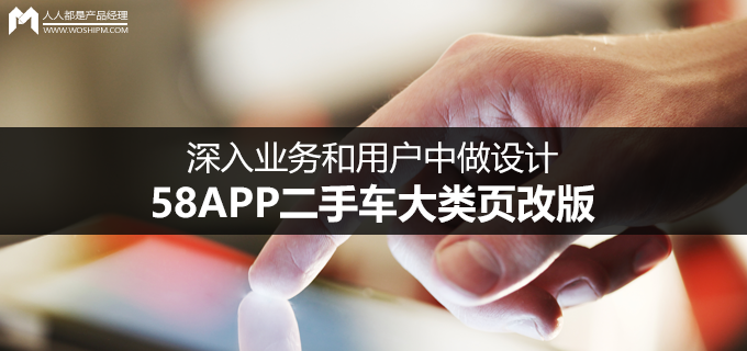 深入业务和用户中做设计：58APP二手车大类页改版