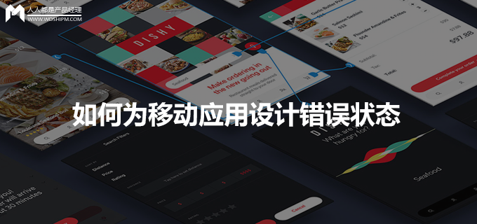 Adobe的UX设计系列：如何为移动应用设计错误状态