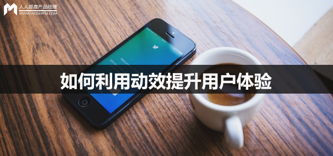 如何利用动效提升用户体验
